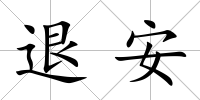 退安