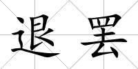 退罷