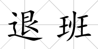 退班