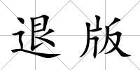 退版