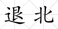 退北