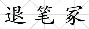 退筆冢