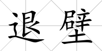 退壁