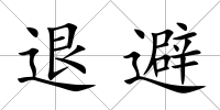 退避