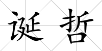 誕哲