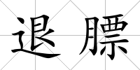 退膘