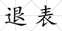 退表