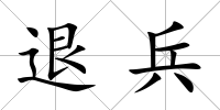 退兵