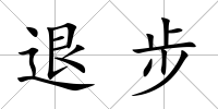 退步