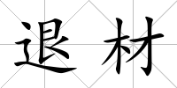 退材
