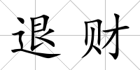 退財