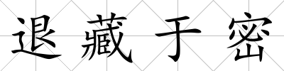 退藏于密