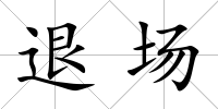 退場(chǎng)