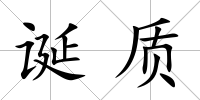 誕質