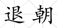 退朝