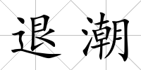 退潮