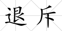 退斥