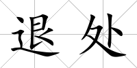 退處