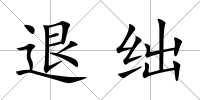 退絀