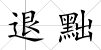 退黜