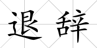 退辭
