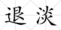 退淡