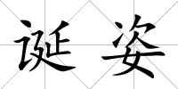 誕姿