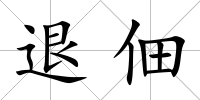 退佃