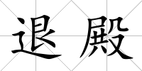 退殿