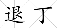 退丁