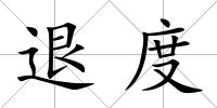 退度