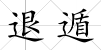 退遁