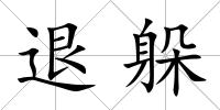 退躲