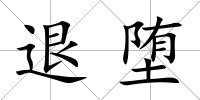 退墮