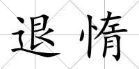 退惰