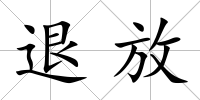退放