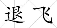 退飛