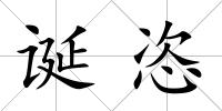 誕恣