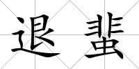 退蜚