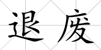 退廢