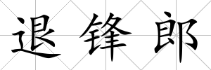退鋒郎