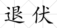 退伏