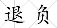 退負