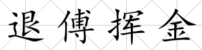 退傅揮金