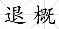 退概