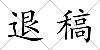 退稿
