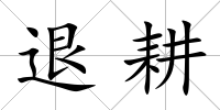 退耕