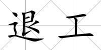 退工