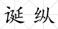 誕縱