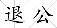 退公